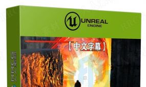 【中文字幕】unreal engine中使用c++制作3a级射击游戏视频教程