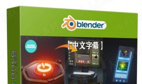 【中文字幕】blender 3.0动画技术全面核心训练视频教程