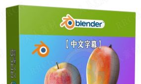 【中文字幕】blender程序化纹理技术训练视频教程