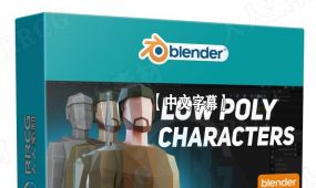 【中文字幕】blender低模人物角色完整制作流程视频教程