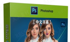 【中文字幕】photoshop人像修饰快速入门技术视频教程