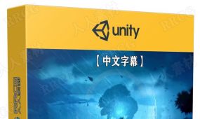 【中文字幕】unity与c#游戏开发核心技术训练视频教程