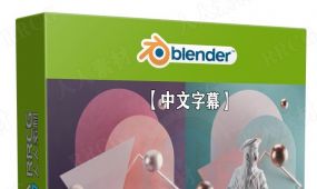 【中文字幕】blender几何小场景设计实例制作视频教程