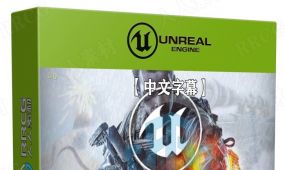 【中文字幕】unreal engine第一人称射击游戏完整制作流程视...