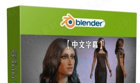 【中文字幕】blender游戏女性角色完整制作工作流程视频教程