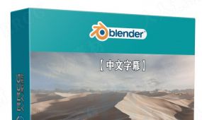 【中文字幕】blender逼真沙漠3d环境场景实例制作视频教程