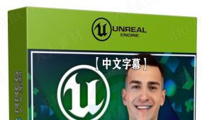 【中文字幕】unreal engine虚幻游戏引擎从入门到精通视频教程