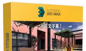 【中文字幕】3dsmax 2023基础核心技能训练视频教程