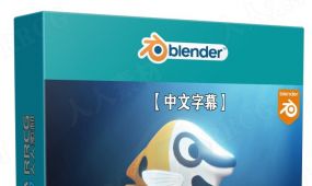 【中文字幕】blender海洋小鱼角色动画制作要点训练视频教程