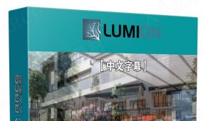 【中文字幕】lumion 11建筑可视化全面技能训练视频教程