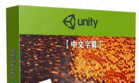 【中文字幕】unity次世代游戏视觉特效技术训练视频教程