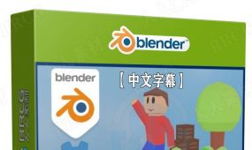 【中文字幕】blender与godot创建3d视频游戏训练视频教程