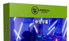 【中文字幕】ue5虚幻引擎c++多人联机射击游戏制作视频教程