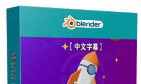 【中文字幕】blender 3d基础知识入门训练视频教程