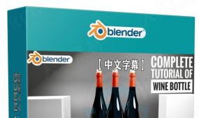 【中文字幕】blender酒瓶完整实例制作训练视频教程