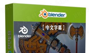 【中文字幕】blender游戏斧头完整制作工作流程视频教程