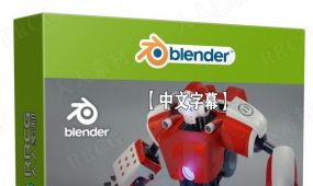 【中文字幕】blender 3.0初学者基础核心技术训练视频教程