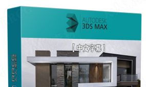 【中文字幕】3dsmax建筑结构特性技术训练视频教程