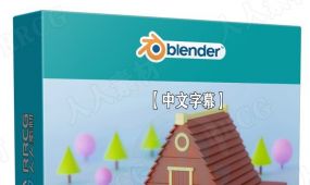 【中文字幕】blender卡通木质小屋实例制作训练视频教程