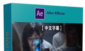 【中文字幕】after effects手机全息图特效实例制作视频教程