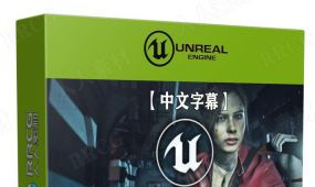 【中文字幕】unreal engine恐怖生存游戏完整制作流程视频教程