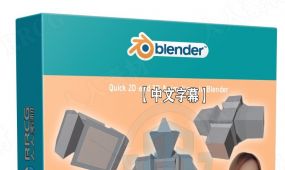 【中文字幕】blender快速制作2d和3d动画技术视频教程
