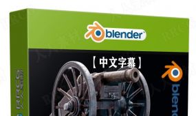 【中文字幕】blender古老大炮完整制作工作流程视频教程