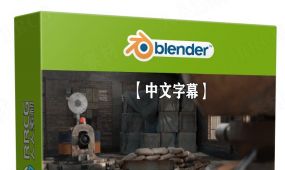 【中文字幕】blender从建模到动画短片全流程视频教程