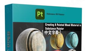 【中文字幕】substance painter木头材质绘制实例训练视频教程