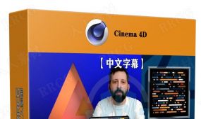 【中文字幕】c4d 3d动画设计色彩应用核心技术视频教程