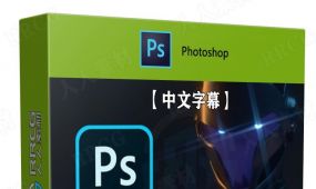 【中文字幕】photoshop高效自动化动作技术视频教程