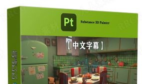【中文字幕】substance 3d painter完整场景纹理制作视频教程