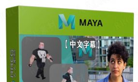 【中文字幕】maya角色周期循环行走动画实例制作视频课程
