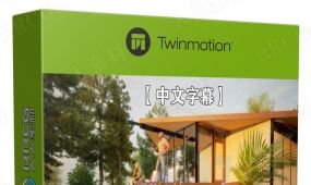 【中文字幕】twinmotion建筑可视化技能训练视频教程