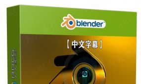 【中文字幕】blender 3d产品工业设计建模技术视频课程