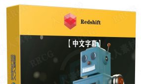 【中文字幕】redshift渲染技术工作流程技能训练视频教程