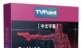 【中文字幕】tvpaint 2d角色动画基础核心技术训练视频教程