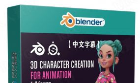 【中文字幕】blender与substance painter完整3d动画角色创作视频...