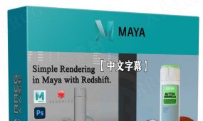 【中文字幕】maya与rdshift化妆品产品级渲染实例训练视频教程