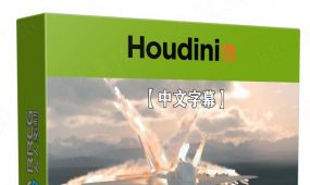 【中文字幕】houdini中pyro火焰影视级特效制作视频教程
