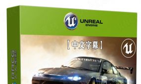 【中文字幕】ue5虚幻引擎制作3a级游戏车辆视频课程