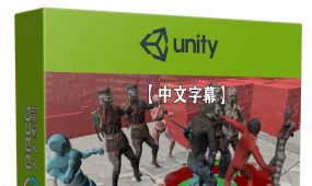 【中文字幕】unity中navmesh系统技术制作僵尸游戏视频教程