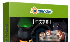【中文字幕】blender万圣节场景液体烟火vfx特效实例制作视...