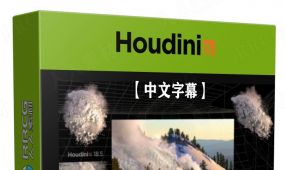 【中文字幕】houdini山体雪崩视觉特效技术视频教程