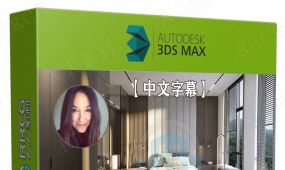 【中文字幕】3dsmax与vray逼真3d渲染图制作训练视频教程