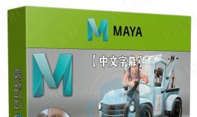 【中文字幕】maya游戏角色绑定动画全面核心技术视频教程