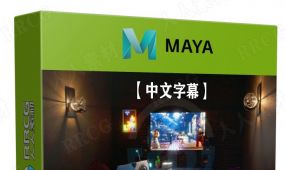 【中文字幕】maya 2023完整技能指南技术训练视频教程