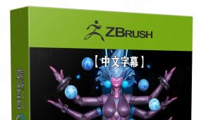 【中文字幕】zbrush概念游戏角色硬表面建模制作视频教程