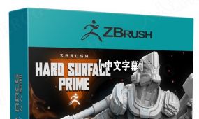 【中文字幕】zbrush硬表面建模进阶技术训练视频教程