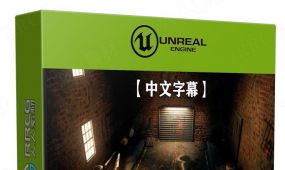 【中文字幕】ue5虚幻引擎材质制作核心技术视频教程